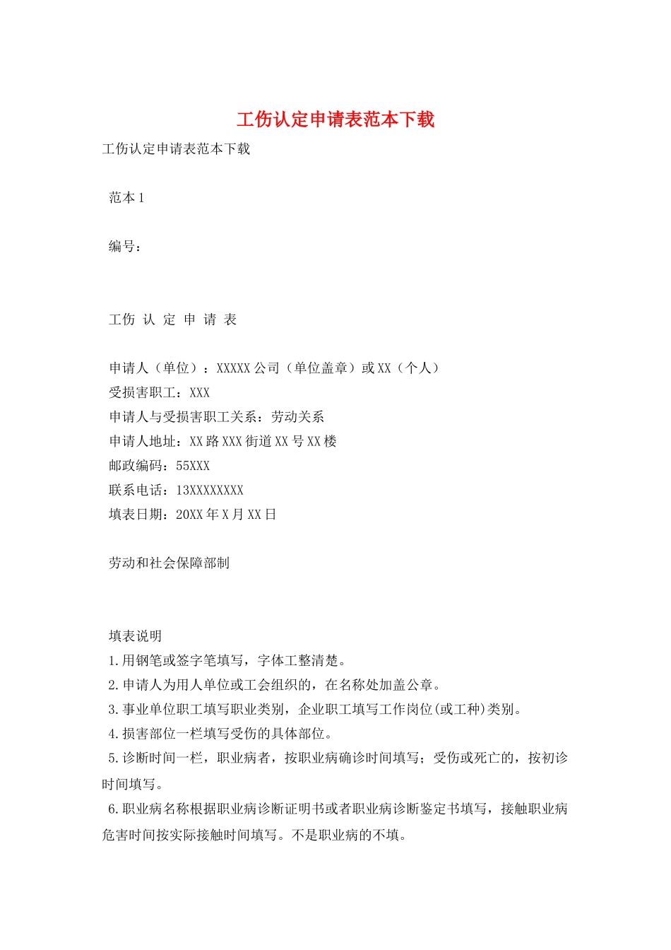 工伤认定申请表范本下载_第1页