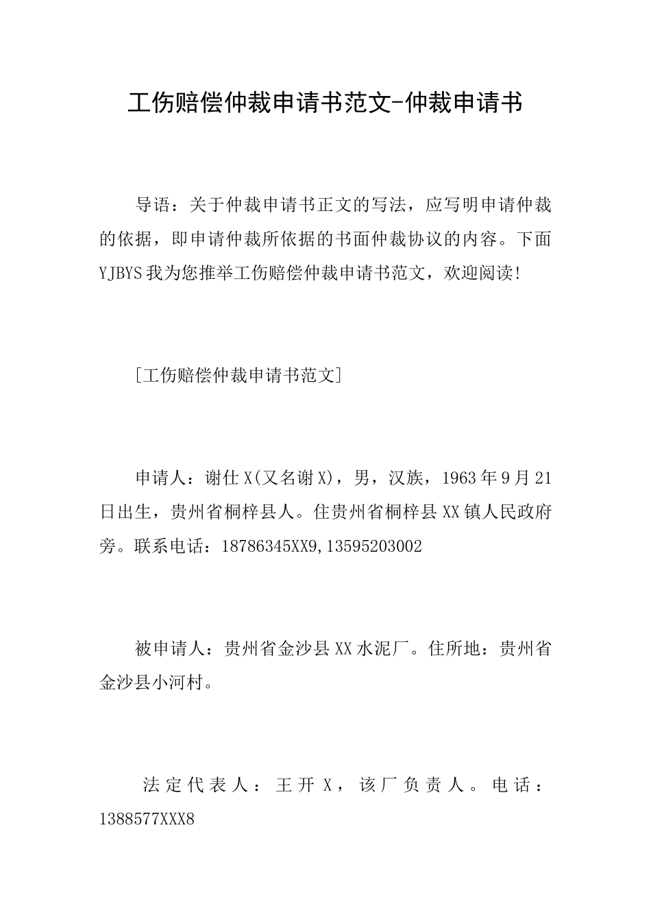 工伤赔偿仲裁申请书范文仲裁申请书_第1页