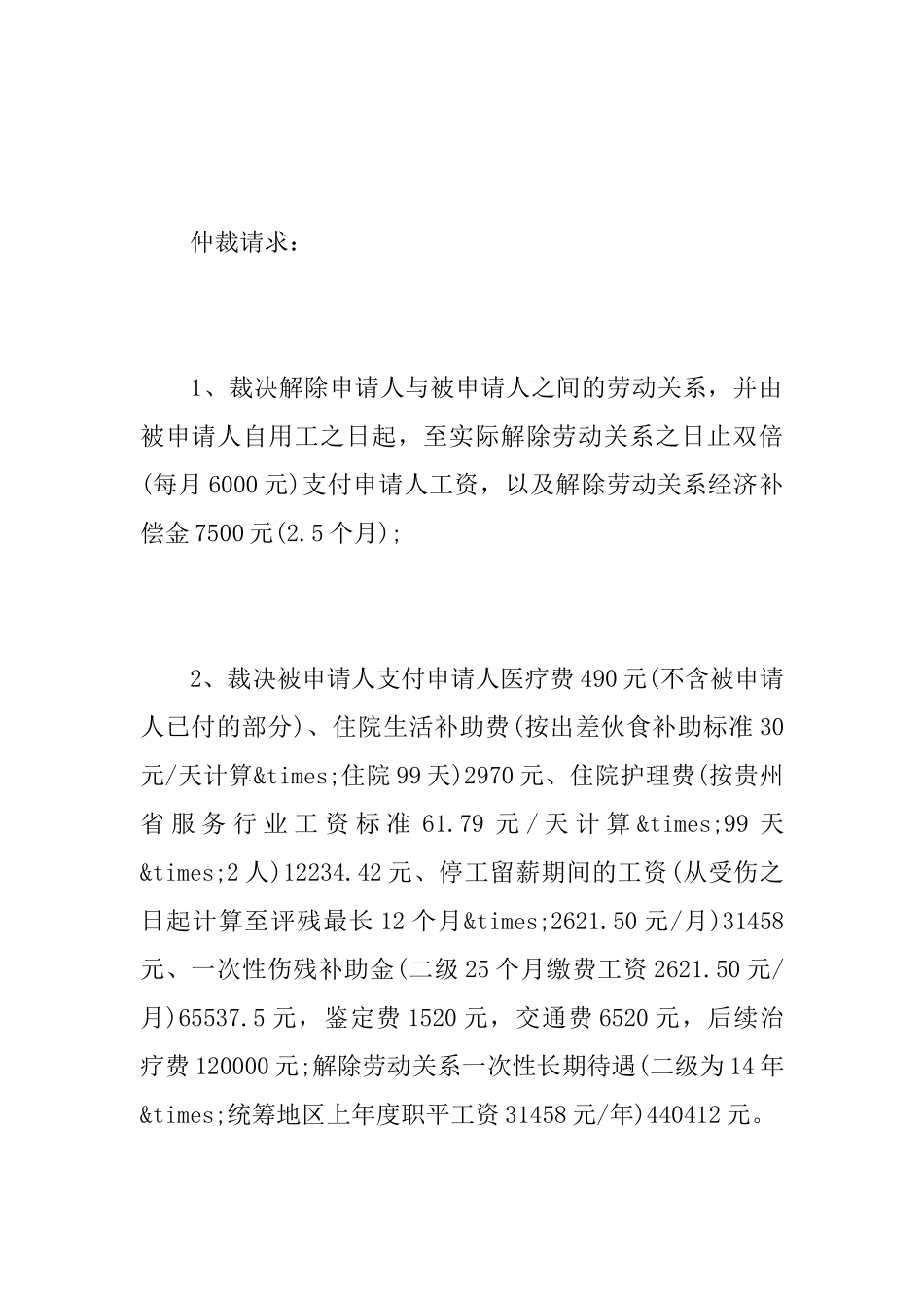 工伤赔偿仲裁申请书范文仲裁申请书_第2页
