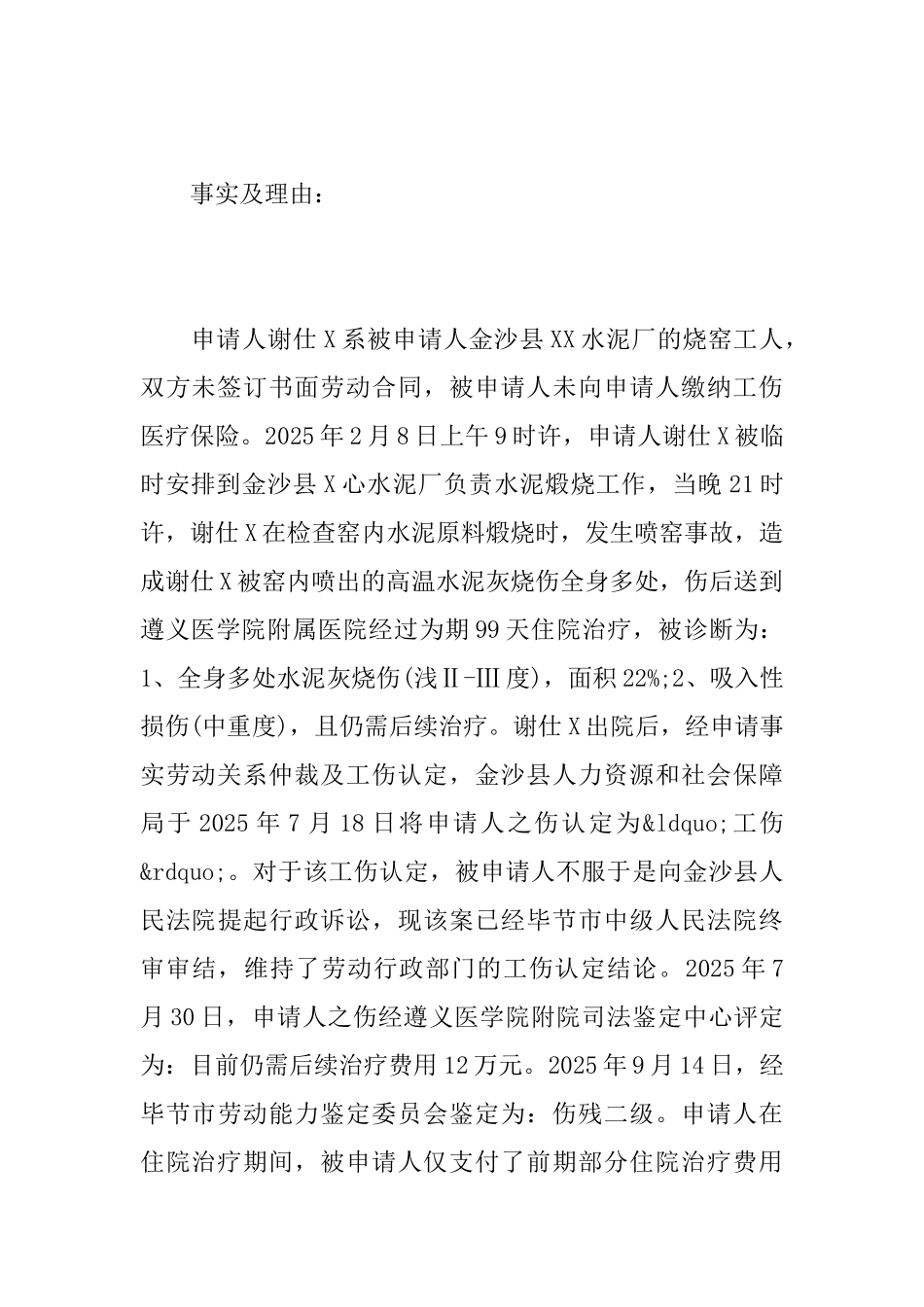 工伤赔偿仲裁申请书范文仲裁申请书_第3页