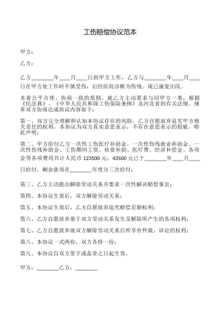 工伤赔偿协议