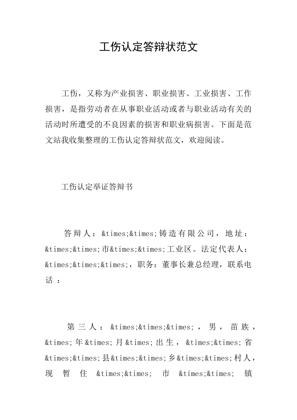 工伤认定答辩状范文_第1页