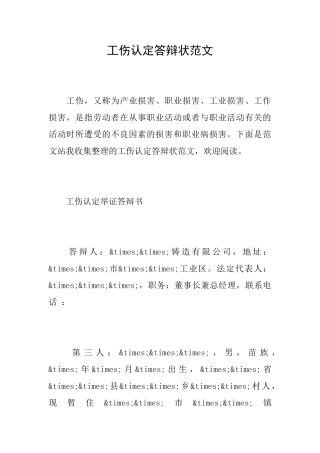 工伤认定答辩状范文