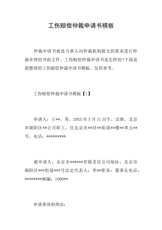 工伤赔偿仲裁申请书模板