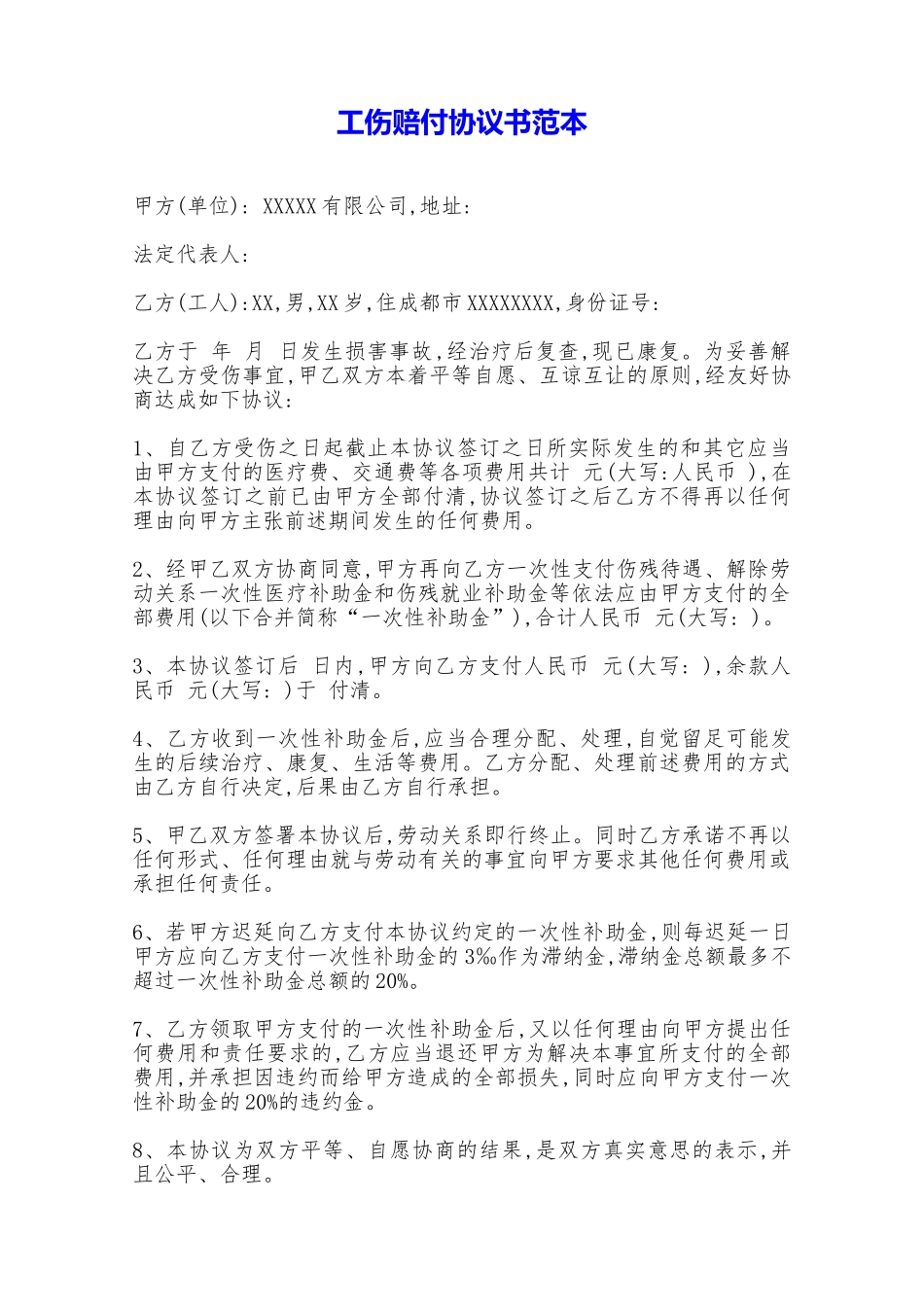 工伤赔付协议书范本——范本_第1页