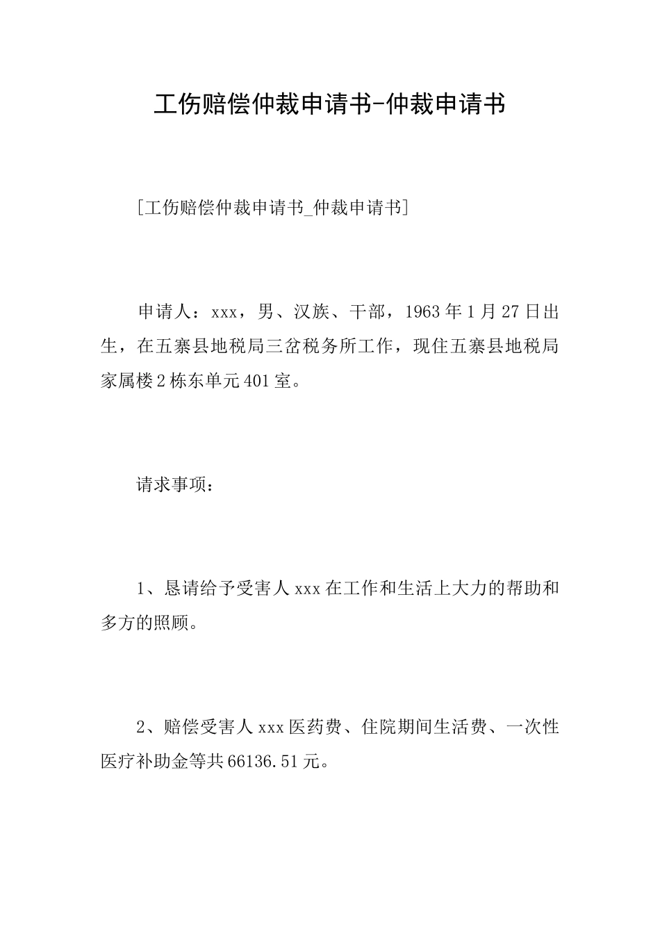 工伤赔偿仲裁申请书仲裁申请书_第1页
