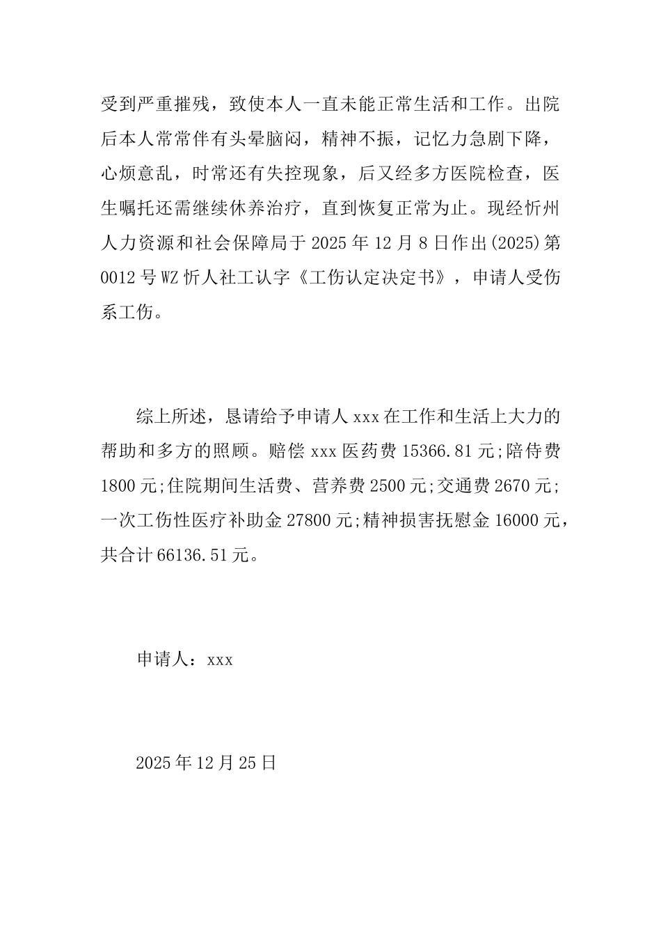 工伤赔偿仲裁申请书仲裁申请书_第3页