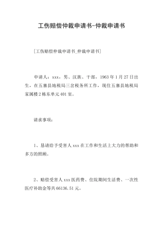 工伤赔偿仲裁申请书仲裁申请书