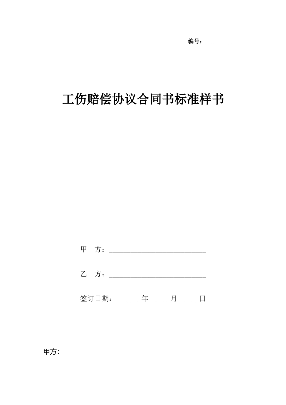 工伤赔偿协议合同书标准样书_第2页