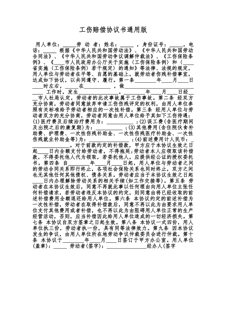 工伤赔偿协议书通用版范本_第1页