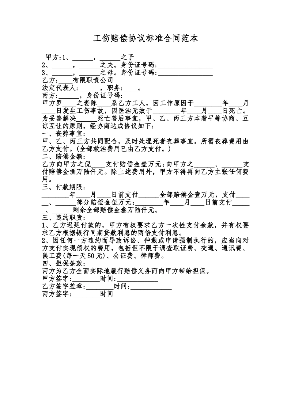 工伤赔偿协议标准合同范本范本_第1页