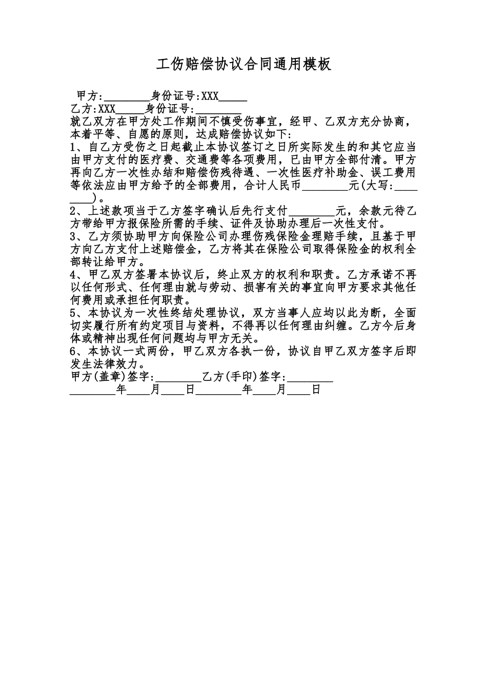工伤赔偿协议合同通用模板范本_第1页