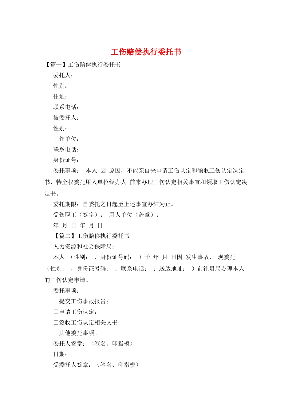 工伤赔偿执行委托书_第1页