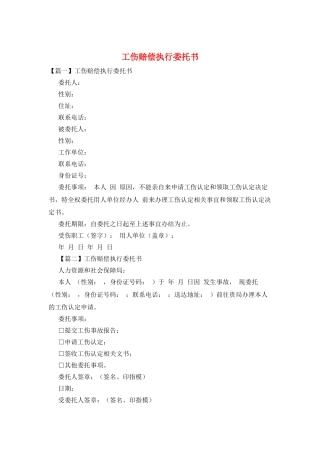 工伤赔偿执行委托书