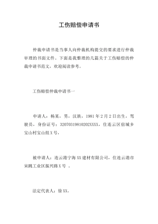 工伤赔偿申请书