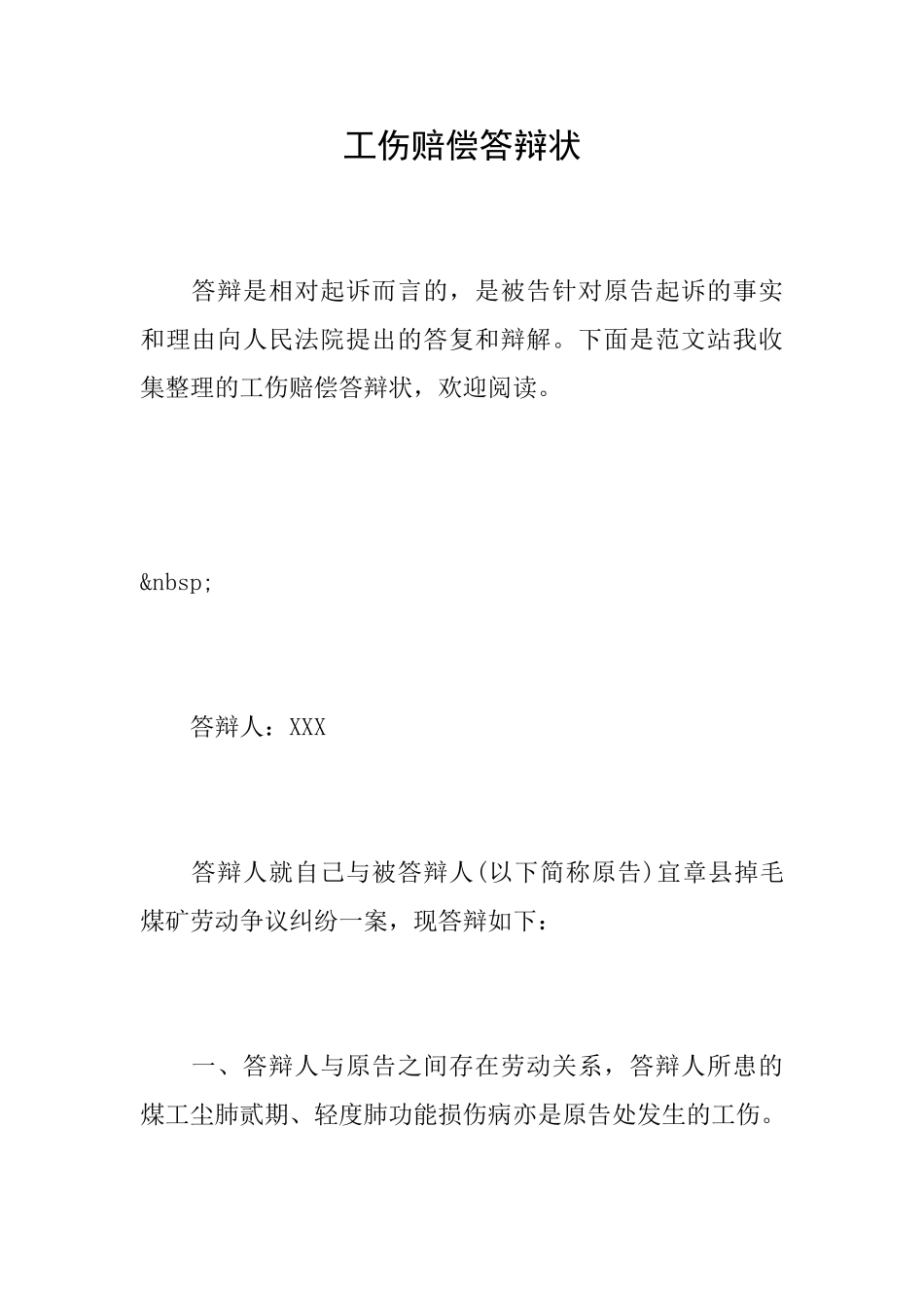 工伤赔偿答辩状_第1页