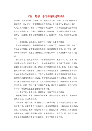 工作、思想、学习等情况述职报告