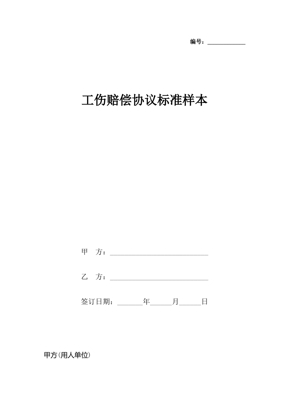 工伤赔偿协议标准样本_第2页