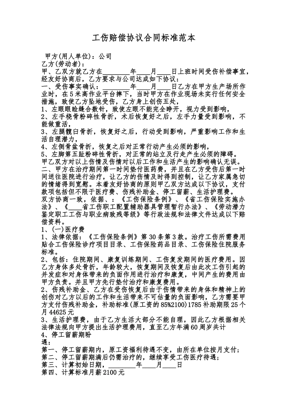 工伤赔偿协议合同标准范本范本_第1页