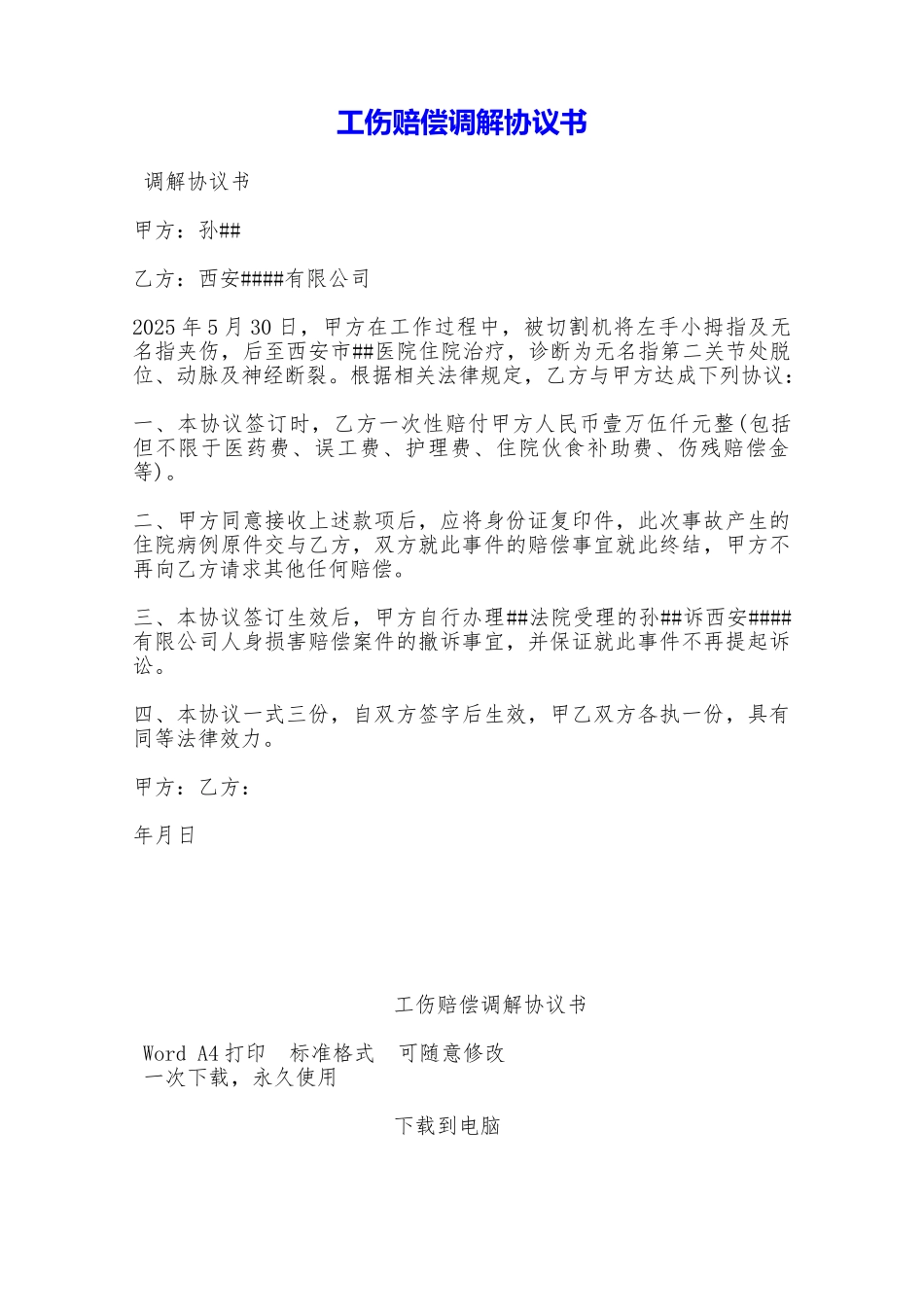 工伤赔偿调解协议书——范本_第1页