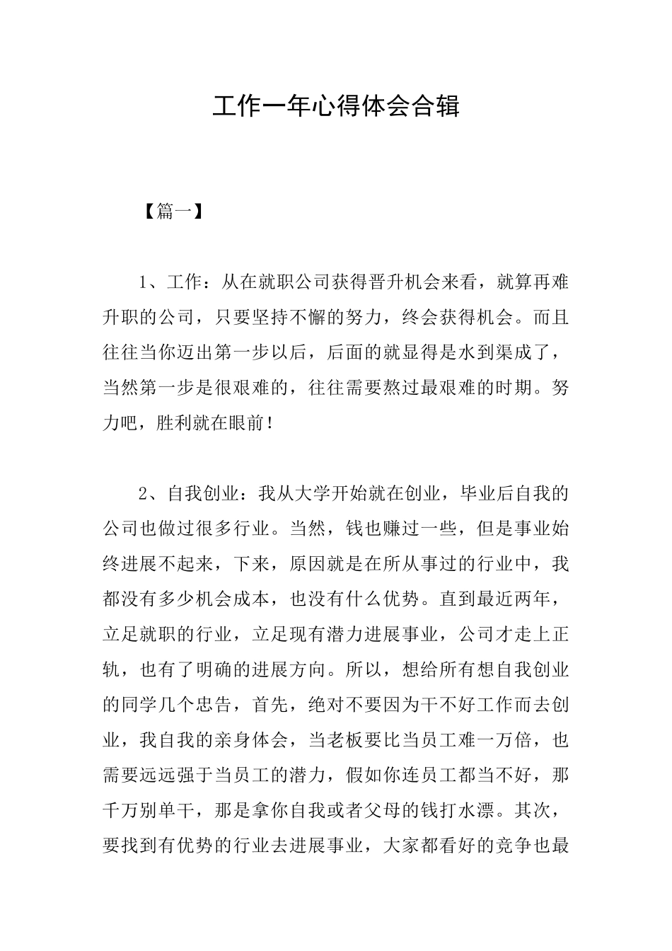 工作一年心得体会合辑_第1页