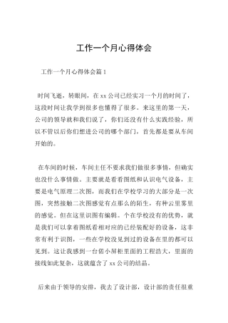 工作一个月心得体会