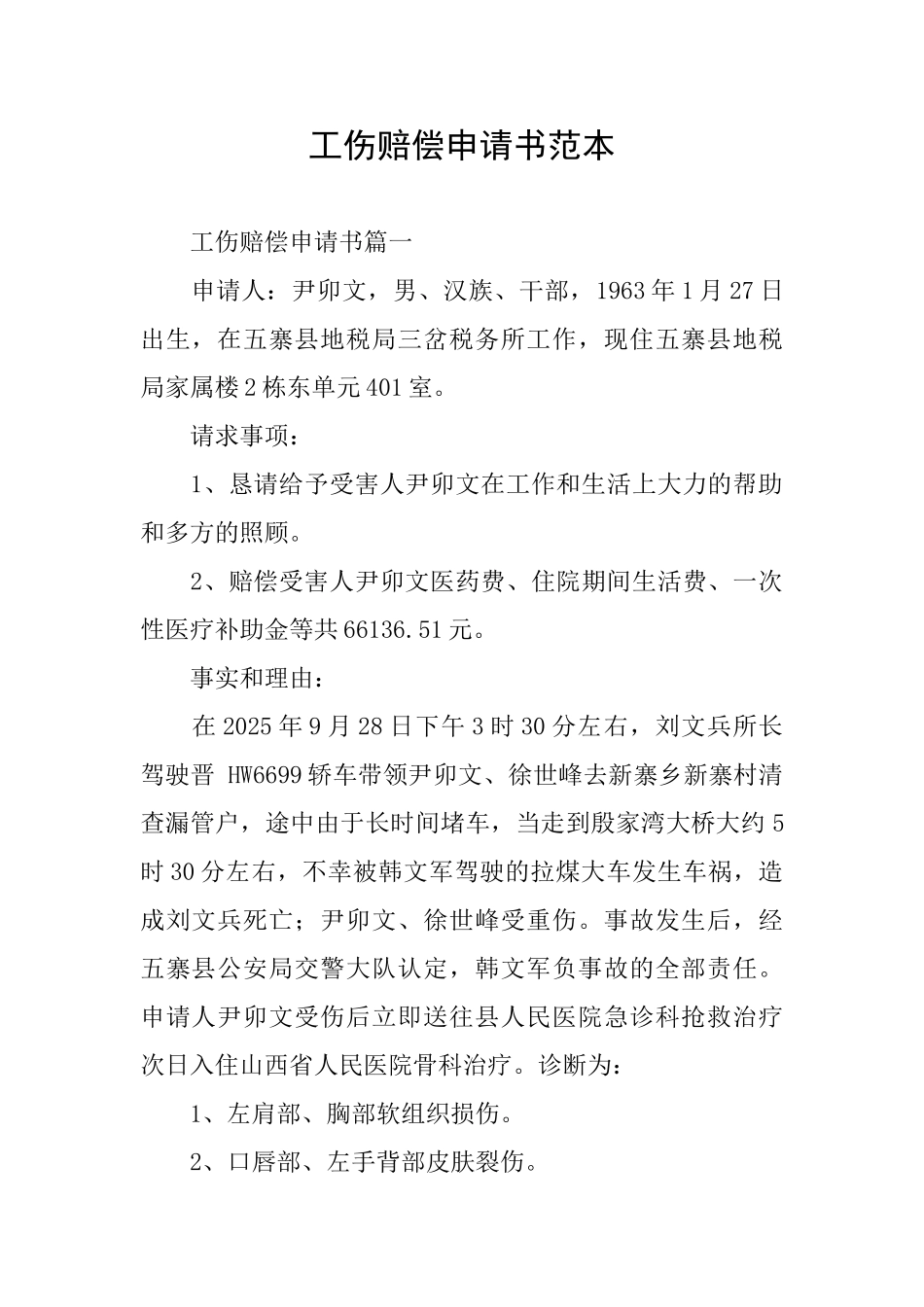 工伤赔偿申请书范本_第1页
