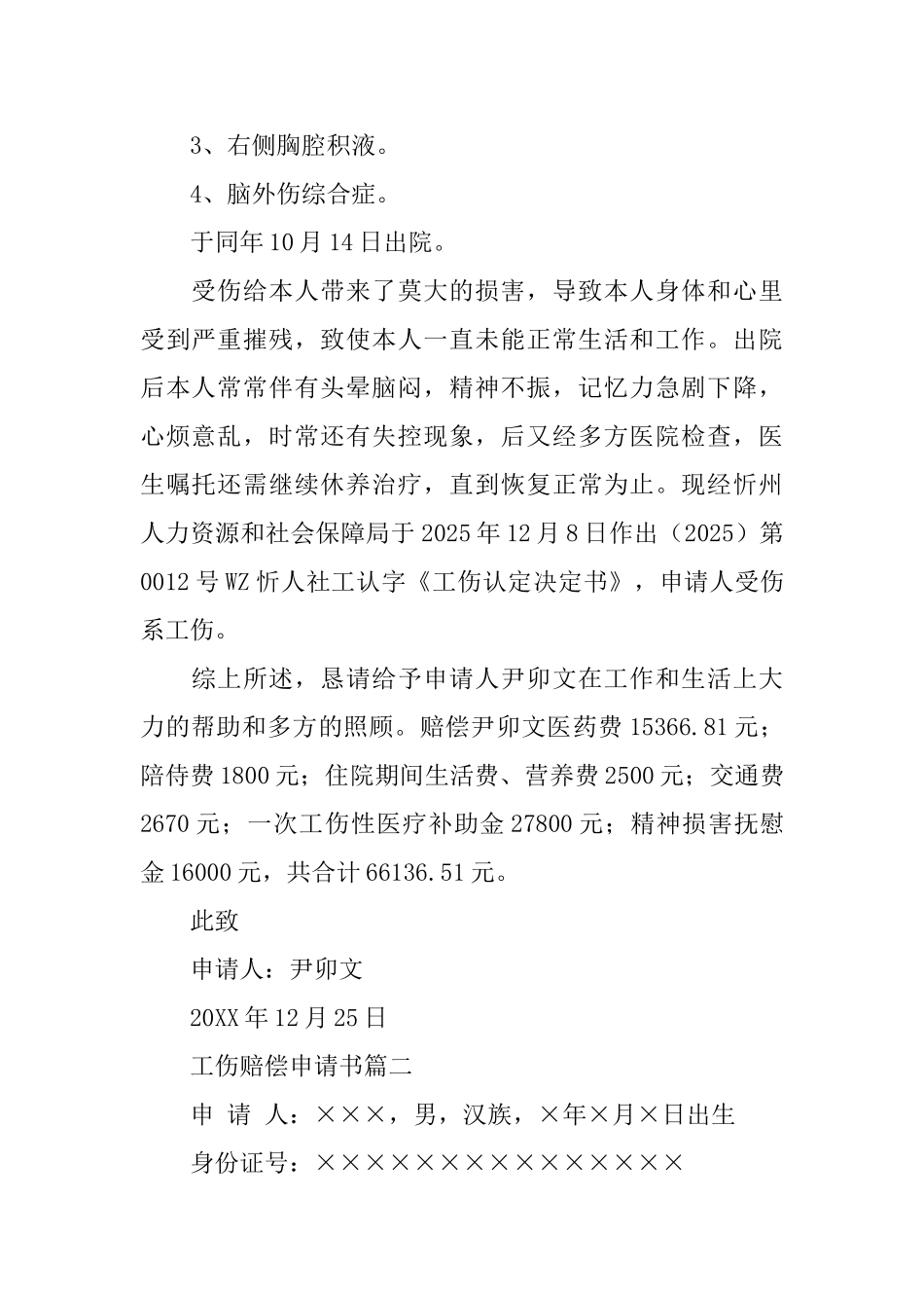 工伤赔偿申请书范本_第2页