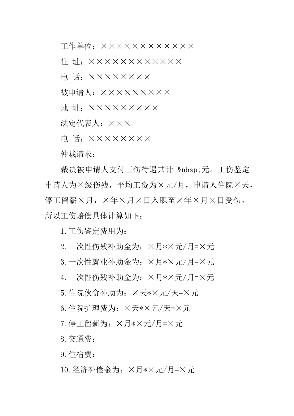 工伤赔偿申请书范本_第3页