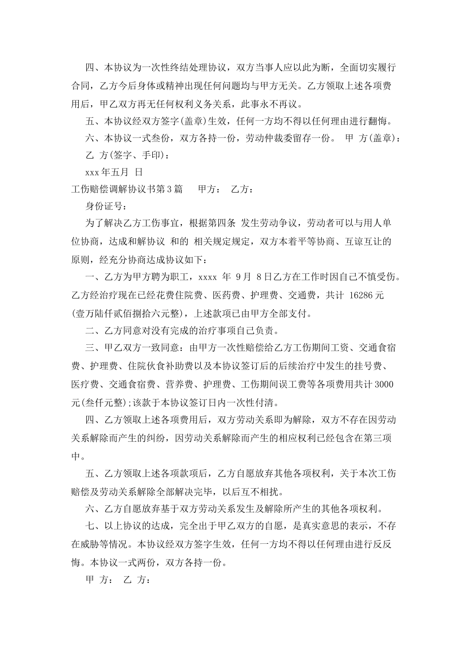 工伤赔偿调解协议书_第2页