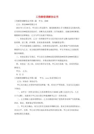 工伤赔偿调解协议书