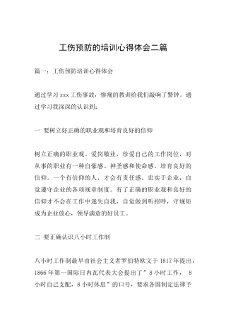 工伤预防的培训心得体会二篇