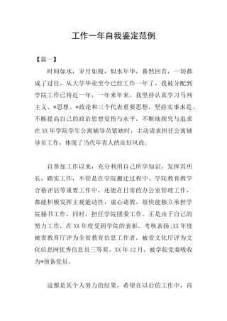 工作一年自我鉴定范例