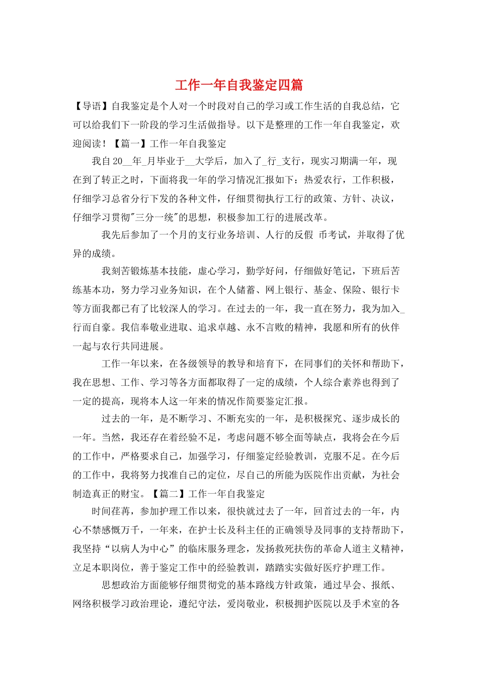 工作一年自我鉴定四篇_第1页