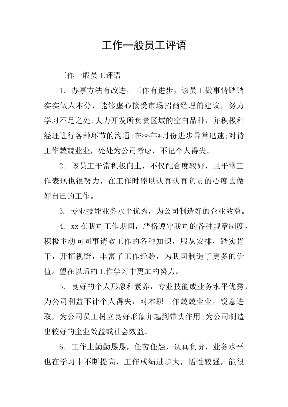 工作一般员工评语_第1页