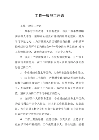 工作一般员工评语