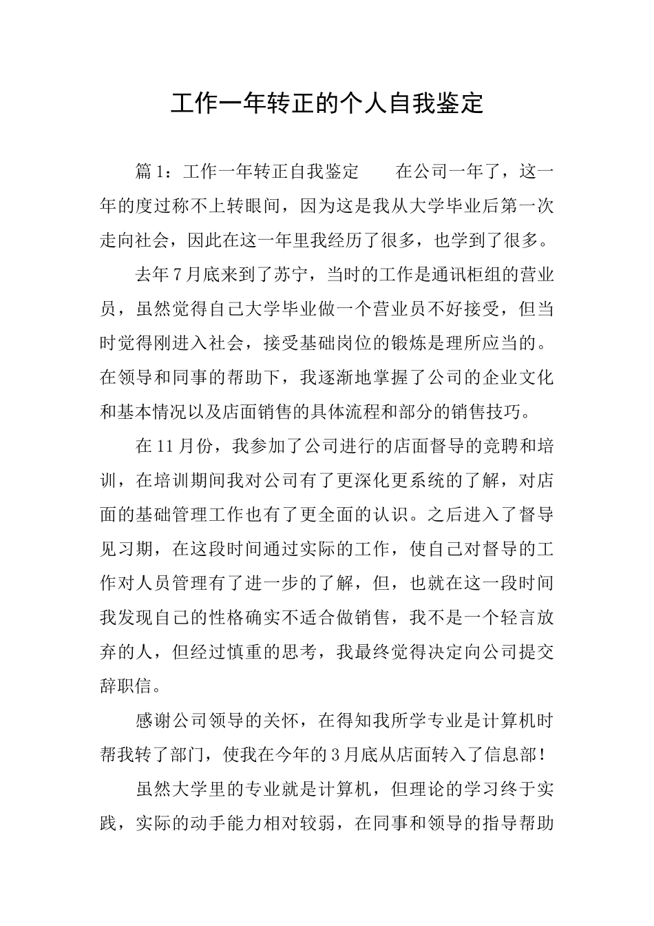 工作一年转正的个人自我鉴定_第1页