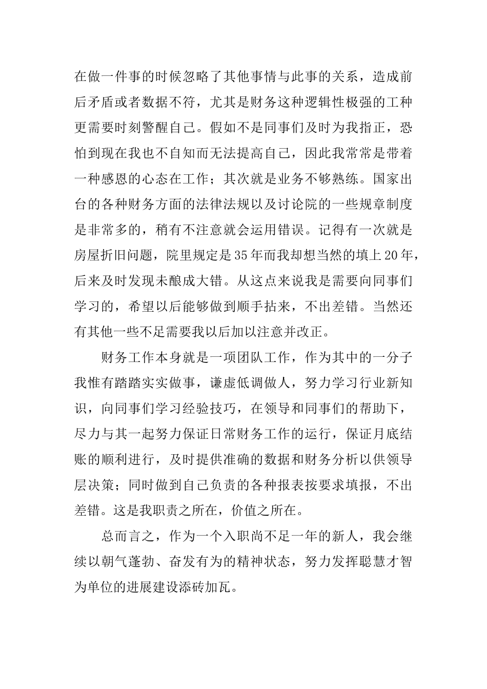 工作一年转正的个人自我鉴定_第3页