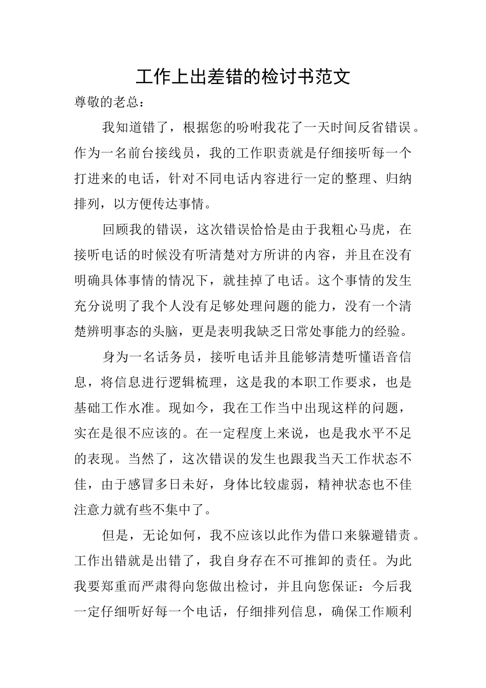 工作上出差错的检讨书范文_第1页