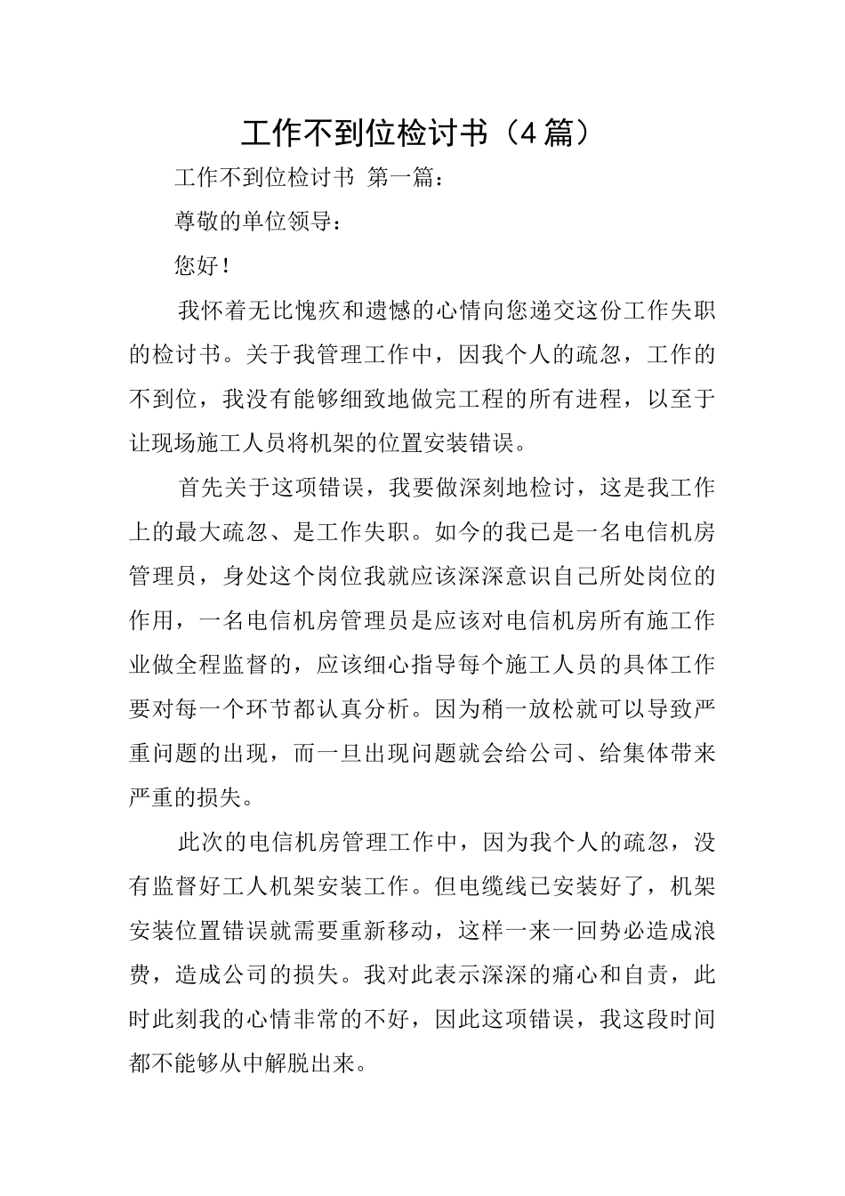 工作不到位检讨书_第1页