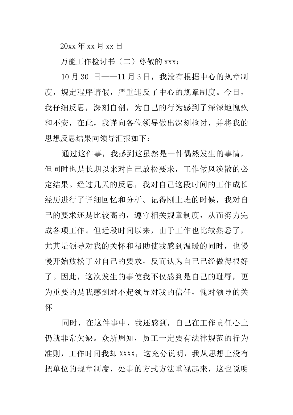 工作上的万能检讨书范文5篇_第3页