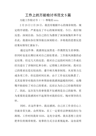工作上的万能检讨书范文5篇