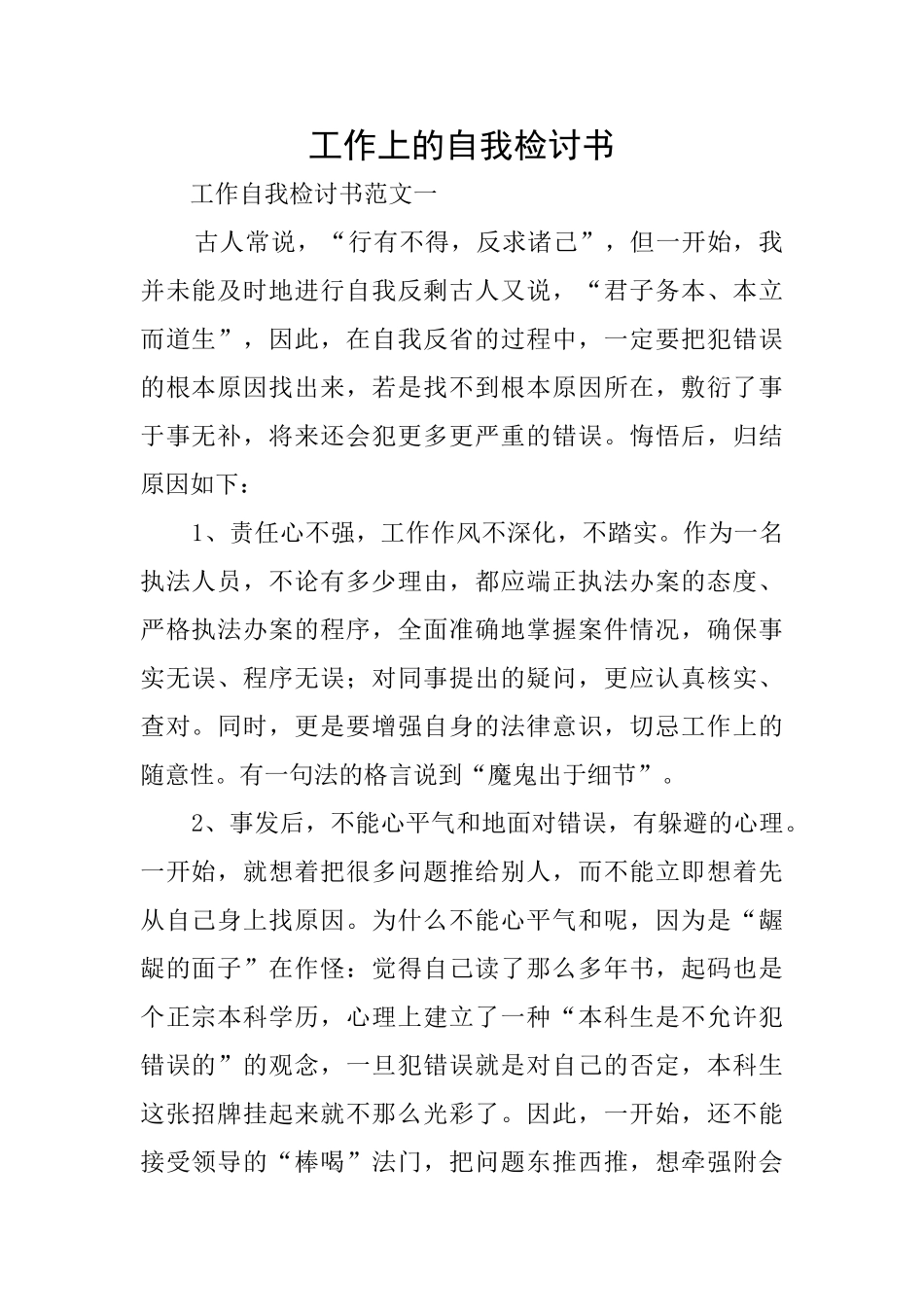 工作上的自我检讨书_第1页