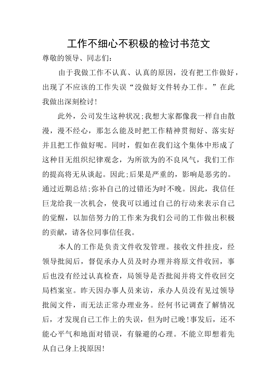 工作不细心不积极的检讨书范文_第1页