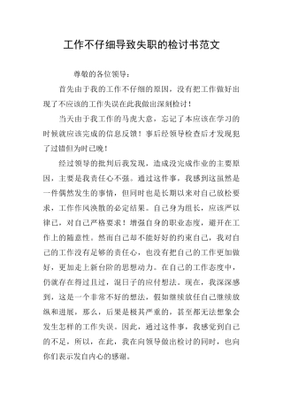 工作不认真导致失职的检讨书范文
