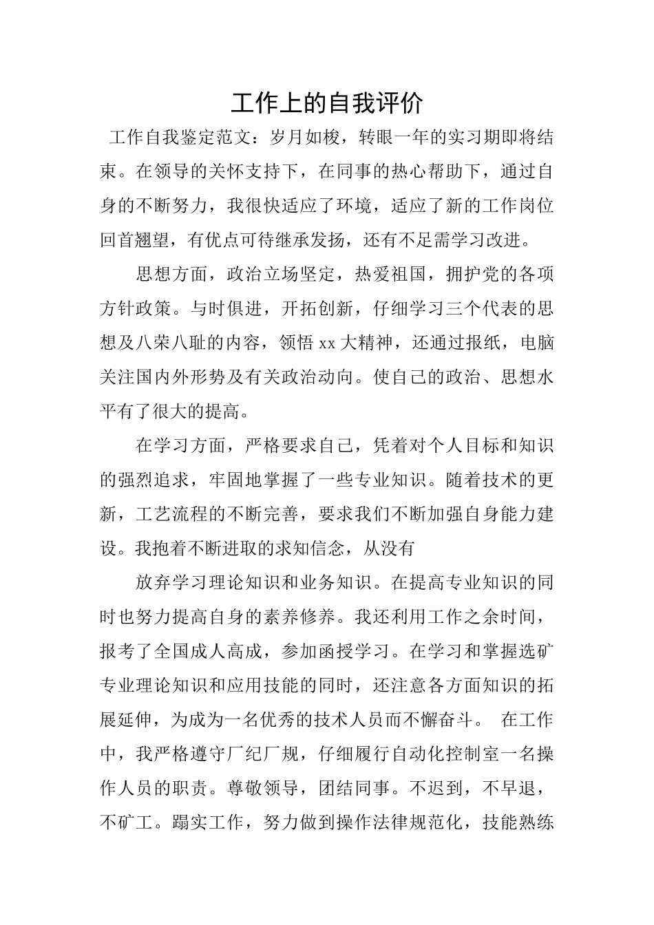 工作上的自我评价_第1页