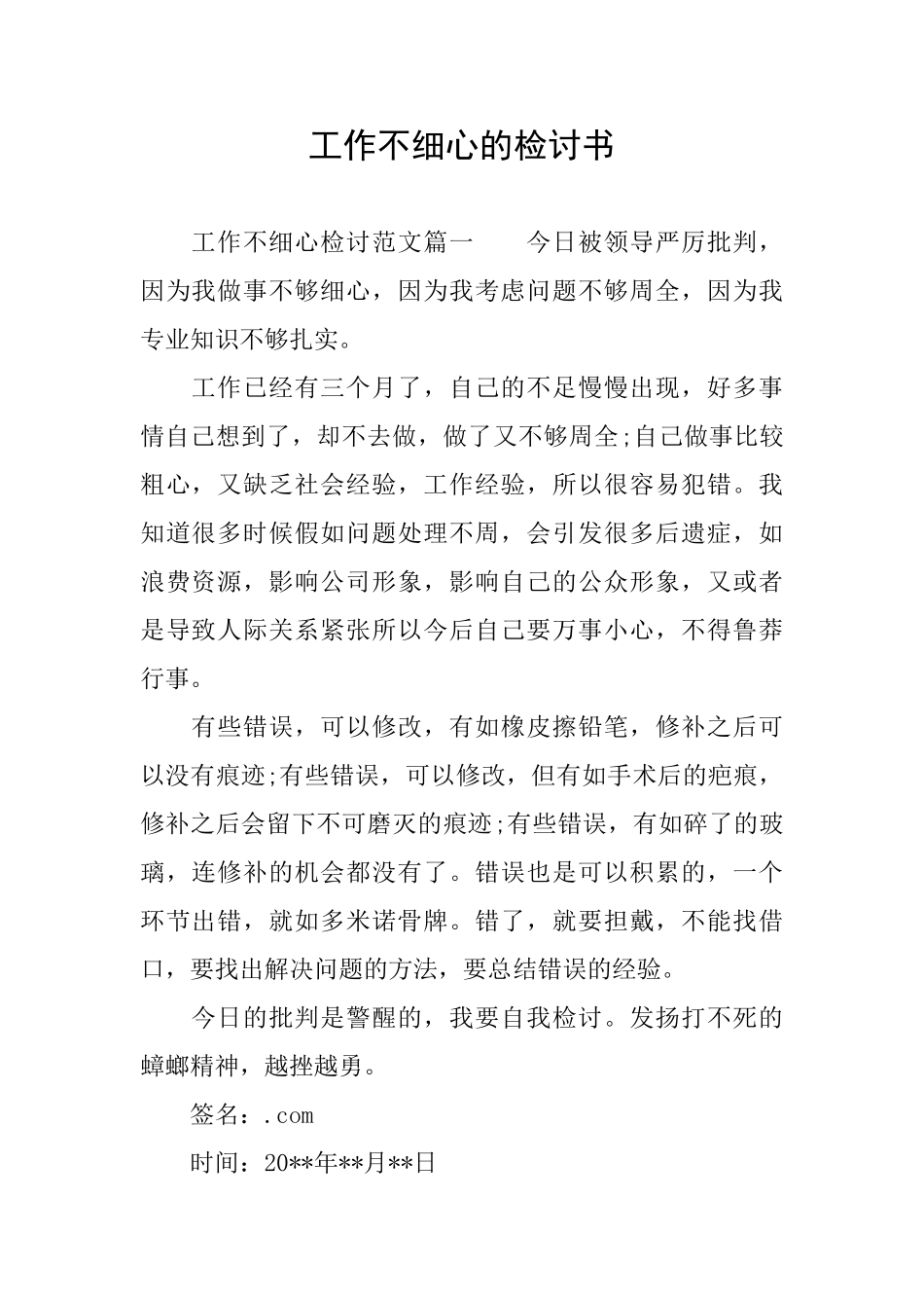工作不细心的检讨书_第1页