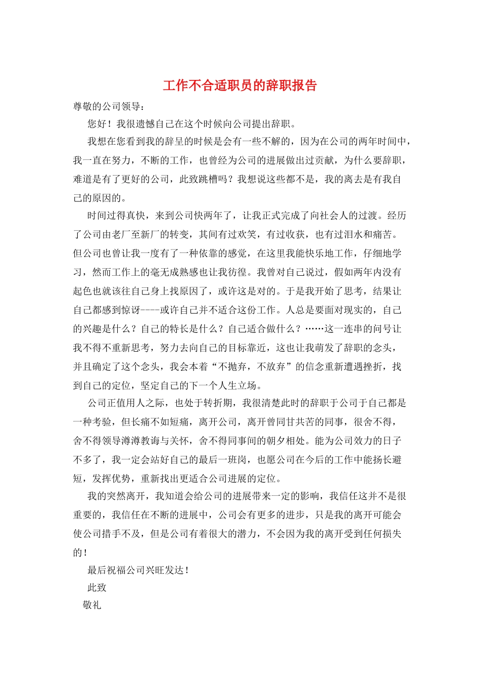 工作不合适职员的辞职报告_第1页