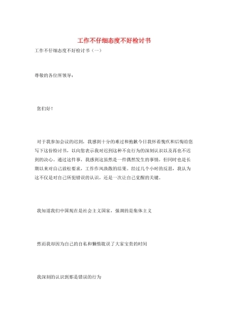 工作不认真态度不好检讨书