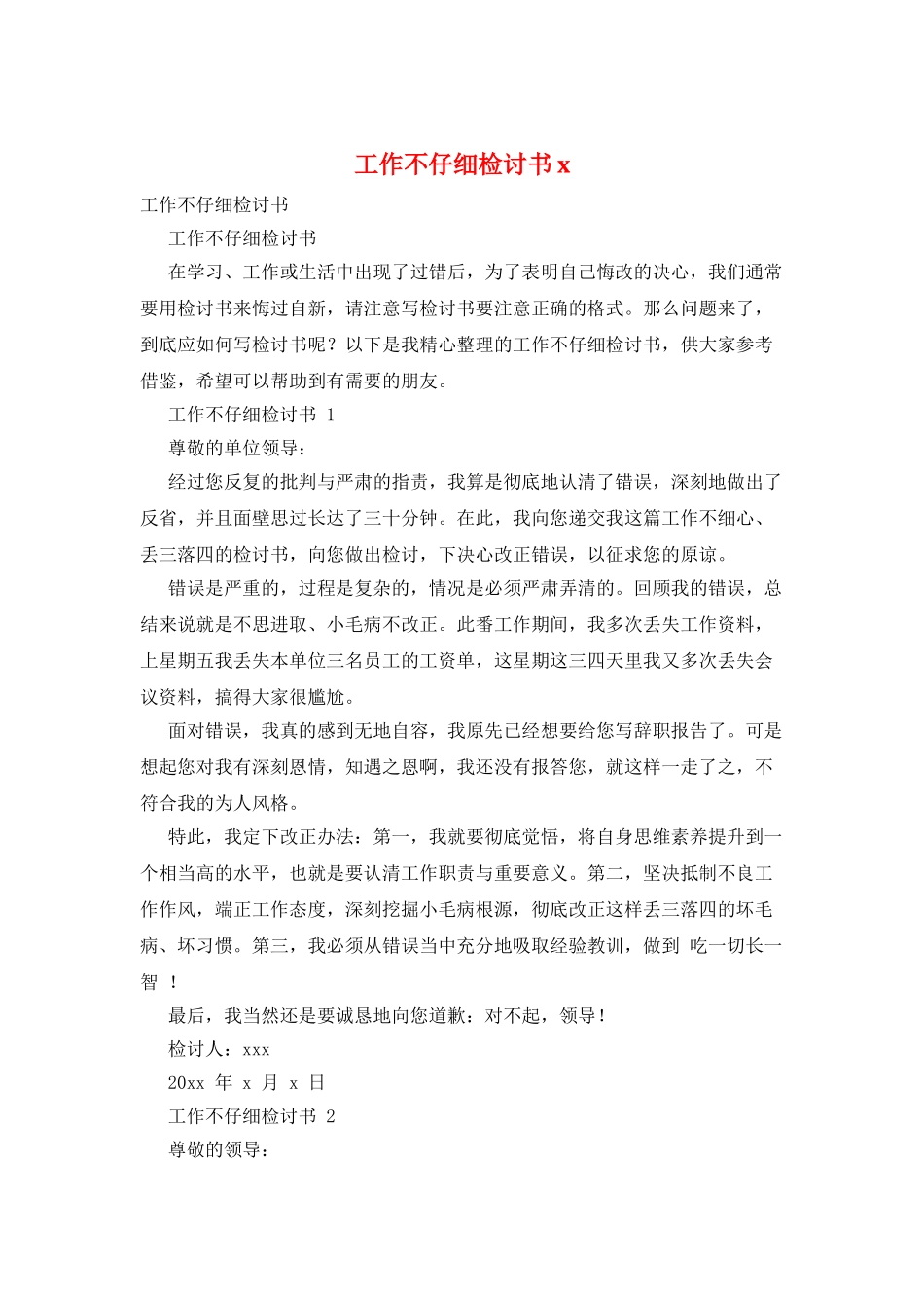 工作不认真检讨书x_第1页